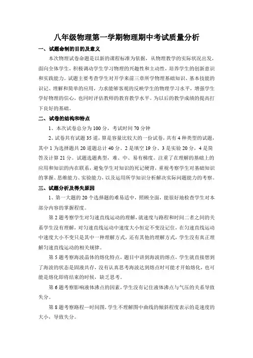 八年级物理第一学期物理期中考试质量分析