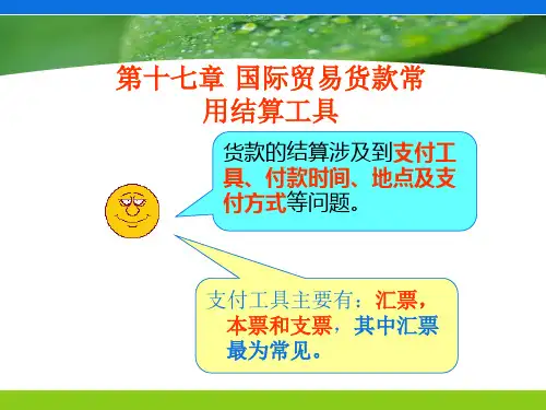 国际贸易货款常用结算工具