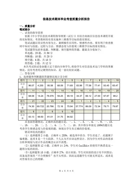 信息技术质量分析报告