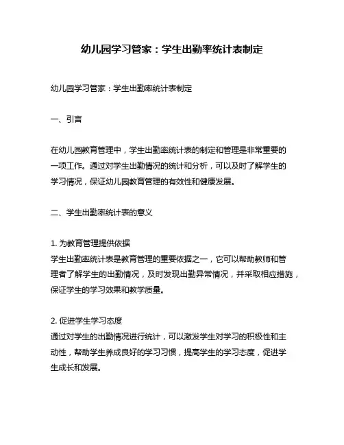 幼儿园学习管家：学生出勤率统计表制定