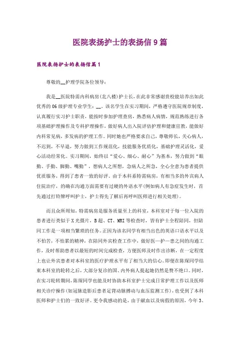 医院表扬护士的表扬信9篇
