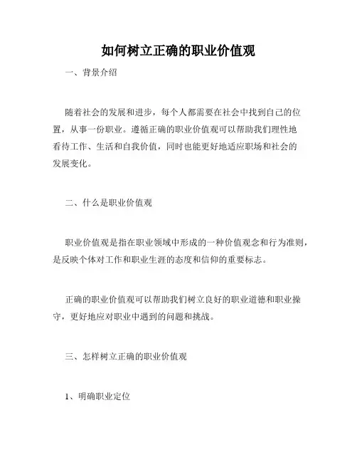 如何树立正确的职业价值观