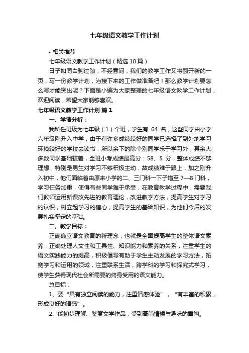 七年级语文教学工作计划