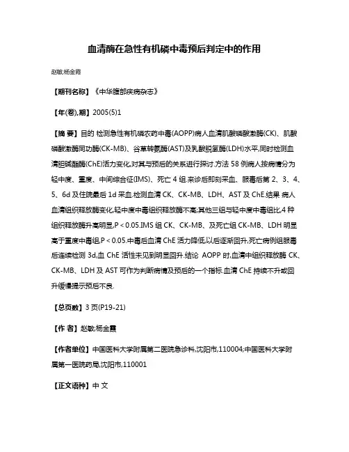 血清酶在急性有机磷中毒预后判定中的作用