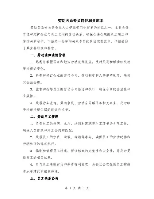 劳动关系专员岗位职责范本（2篇）