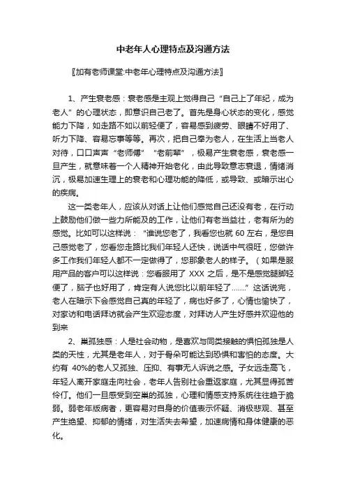 中老年人心理特点及沟通方法