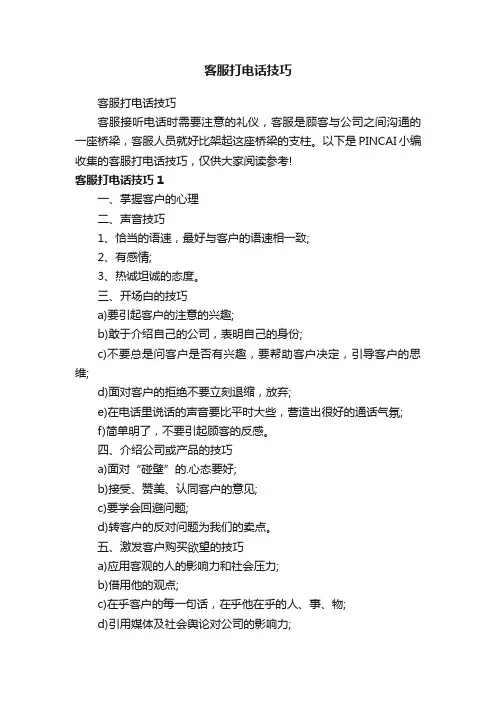 客服打电话技巧