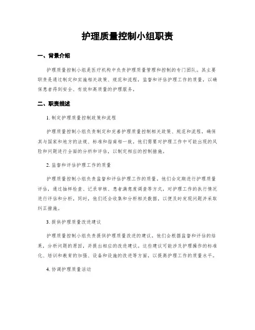 护理质量控制小组职责