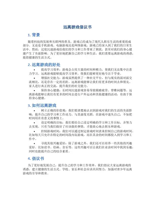 远离游戏倡议书作文450字
