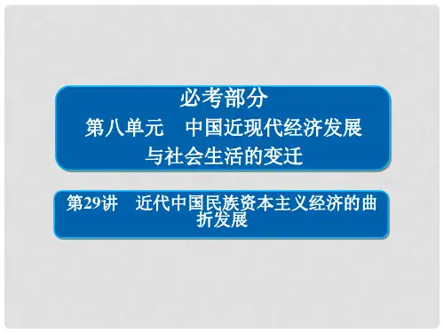高考历史一轮复习 第八单元 中国近现代经济发展与社会生活的变迁 29 近代中国民族资本主义经济的曲折