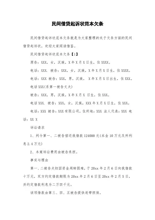 民间借贷起诉状范本欠条