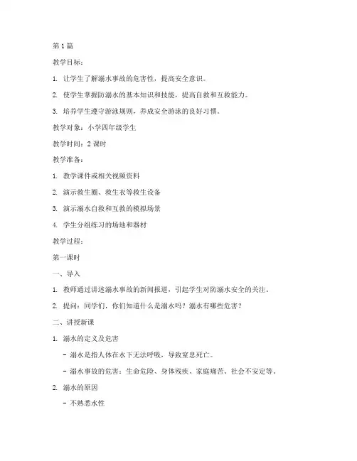 防溺水安全教育培训教案(3篇)