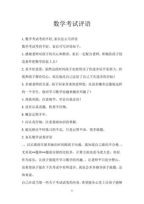 数学考试评语