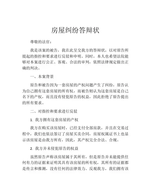 房屋纠纷答辩状