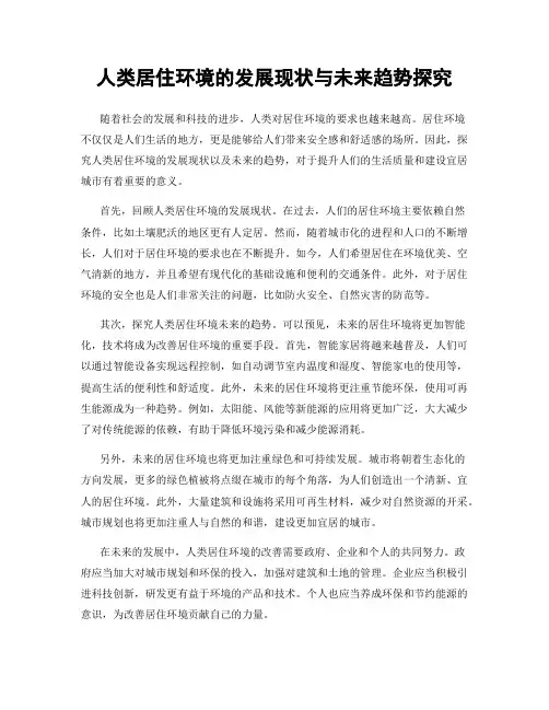 人类居住环境的发展现状与未来趋势探究