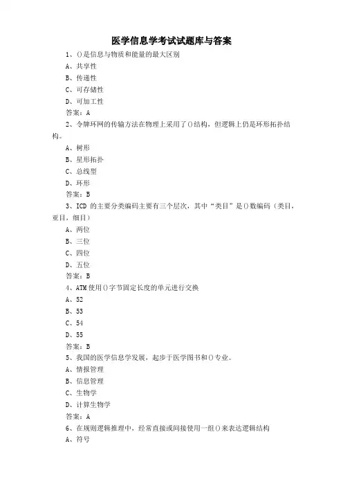 医学信息学考试试题库与答案