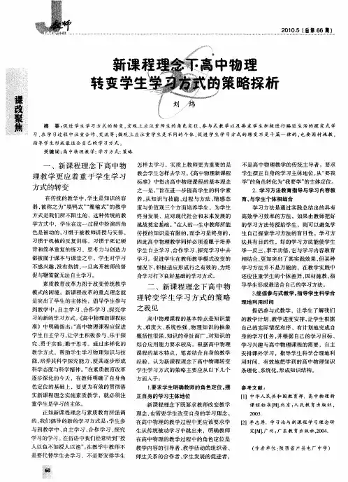新课程理念下高中物理转变学生学习方式的策略探析