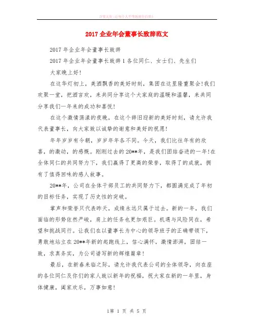 2017企业年会董事长致辞范本