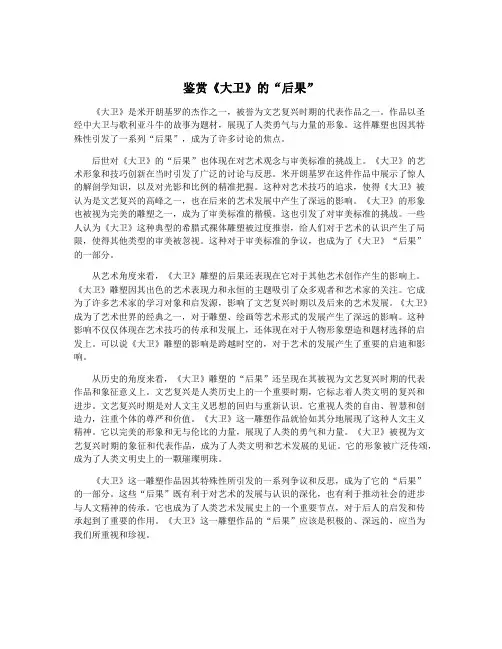 鉴赏《大卫》的“后果”