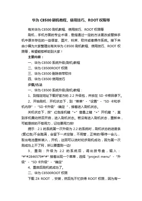 华为C8500刷机教程、使用技巧、ROOT权限等