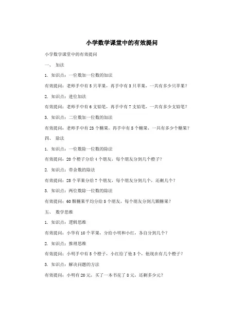 小学数学课堂中的有效提问