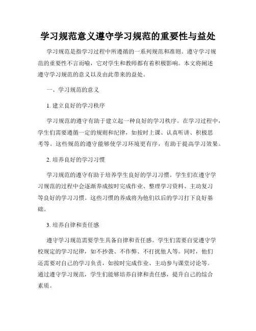 学习规范意义遵守学习规范的重要性与益处
