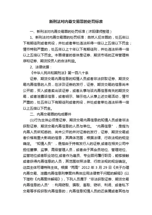 新刑法对内幕交易罪的处罚标准
