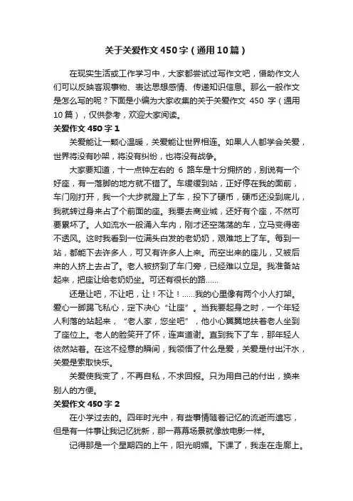 关于关爱作文450字（通用10篇）