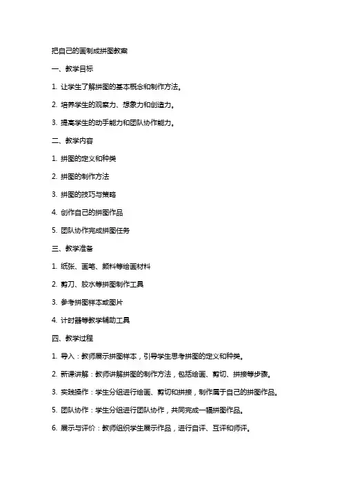 把自己的画制成拼图教案