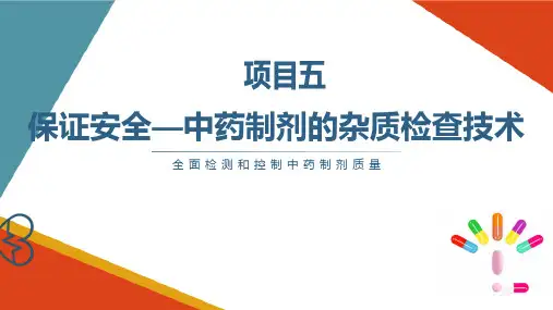 中药制剂的杂质检查技术可见异物检查法 中药制剂检测技术课件