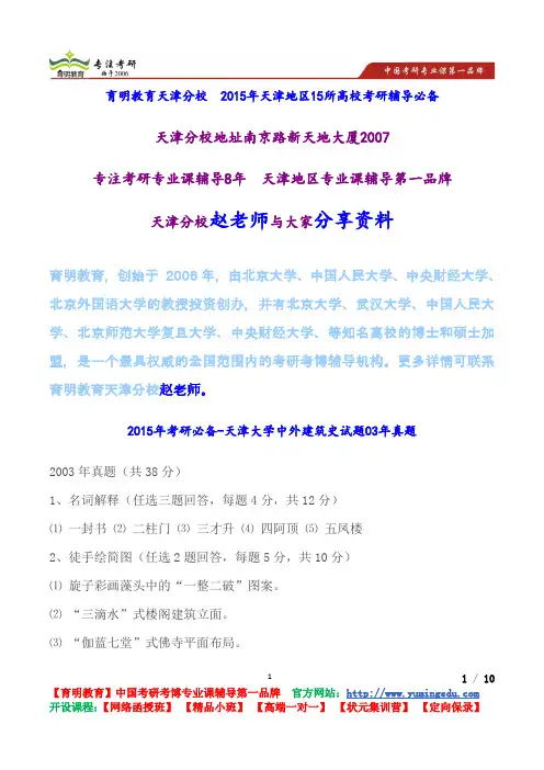 2015年考研必备-天津大学中外建筑史试题03年真题