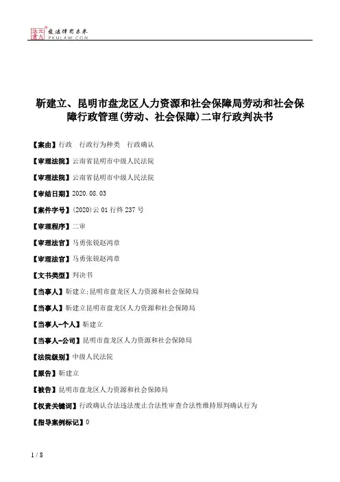 靳建立、昆明市盘龙区人力资源和社会保障局劳动和社会保障行政管理(劳动、社会保障)二审行政判决书