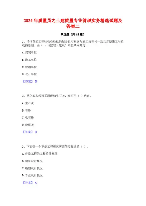 2024年质量员之土建质量专业管理实务精选试题及答案二