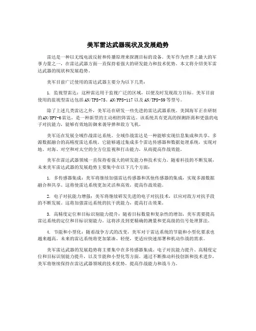 美军雷达武器现状及发展趋势