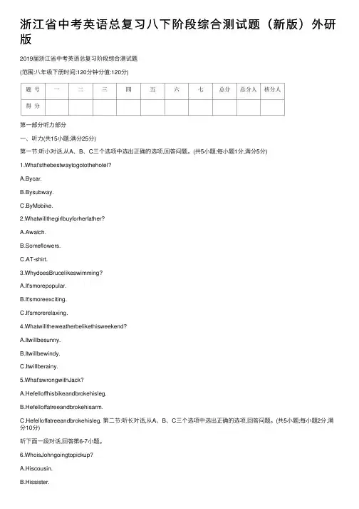 浙江省中考英语总复习八下阶段综合测试题（新版）外研版