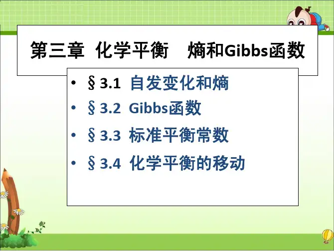 大一无机化学课件第三章化学平衡