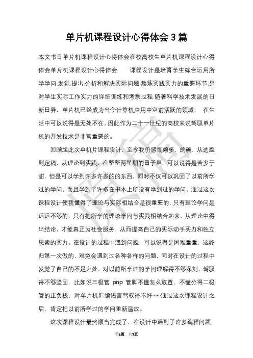 单片机课程设计心得体会3篇