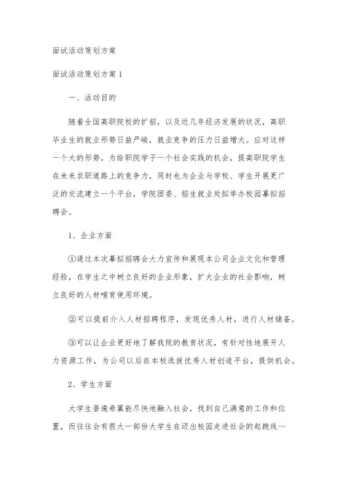 面试活动策划方案