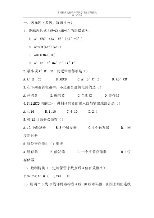 北京航空航天大学试题 12级数字电路考题