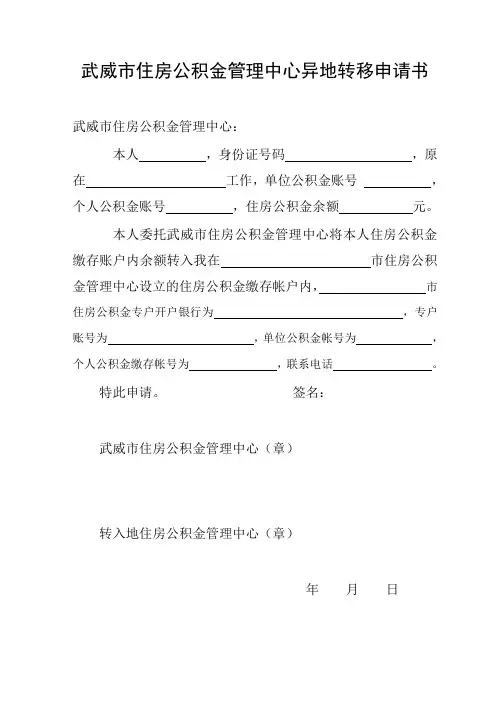 住房公积金异地转移申请表