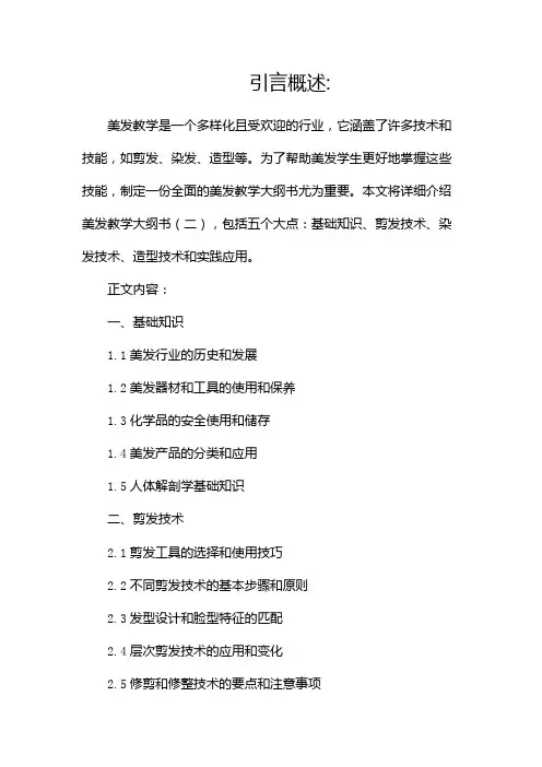 美发教学大纲书(两篇)