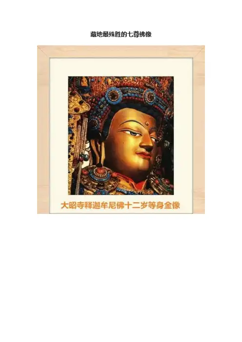 藏地最殊胜的七尊佛像