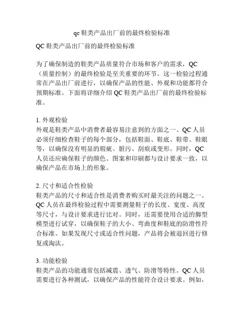 qc鞋类产品出厂前的最终检验标准
