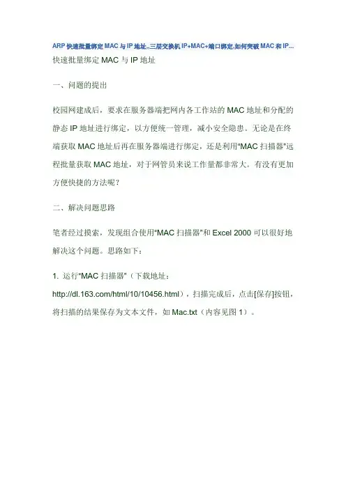 ARP快速批量绑定MAC与IP地址