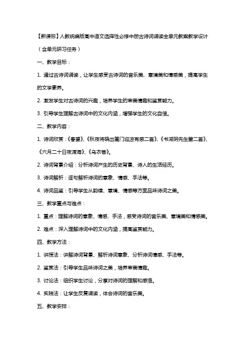 【新课标】人教统编版高中语文选择性必修中册古诗词诵读全单元教案教学设计(含单元研习任务)