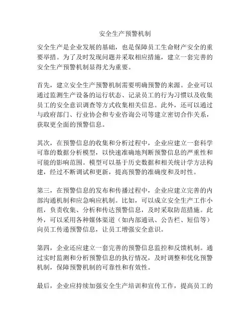 安全生产预警机制