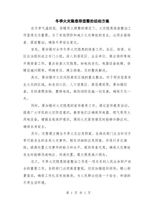 冬季火灾隐患排查整治活动方案