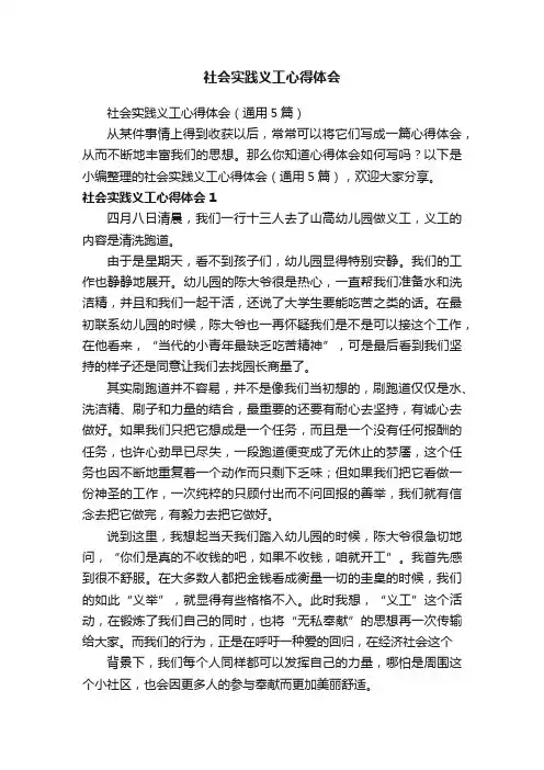社会实践义工心得体会（通用5篇）