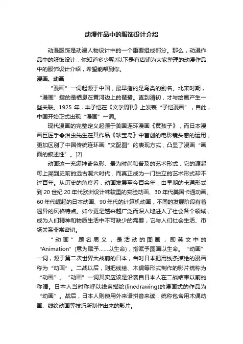 动漫作品中的服饰设计介绍
