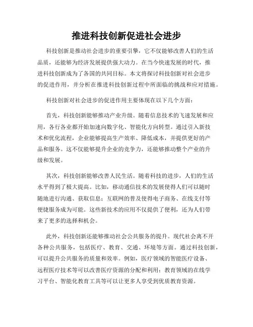 推进科技创新促进社会进步